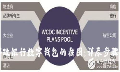 如何生成邮政银行数字钱包的截图：详尽步骤与注意事项