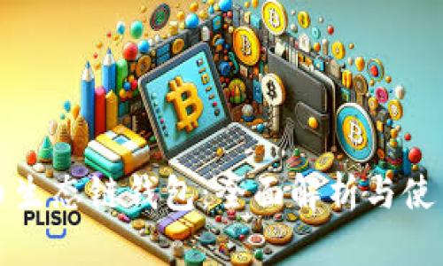 tp火币生态链钱包：全面解析与使用指南