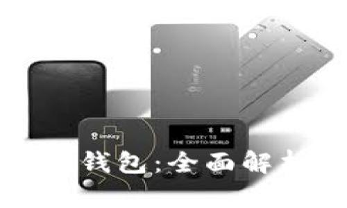 tp火币生态链钱包：全面解析与使用指南