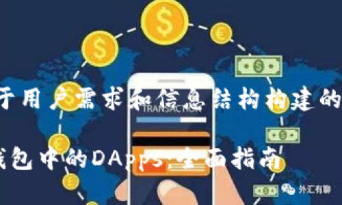 注意：以下内容是基于用户需求和信息结构构建的示例，旨在达到效果。

如何管理和使用TP钱包中的DApps：全面指南