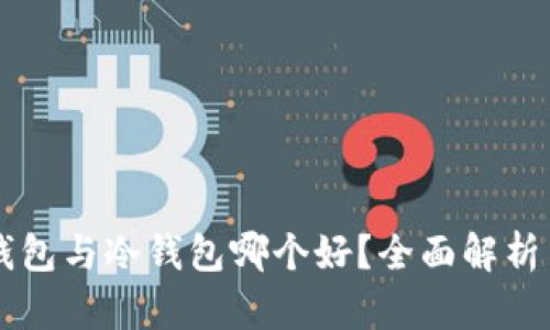 区块链热钱包与冷钱包哪个好？全面解析与选择指南