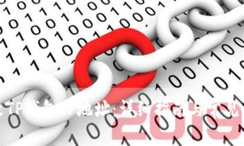 如何修改TP钱包IP地址：详细指南与常见问题解答