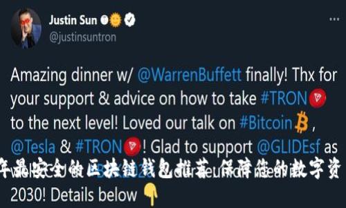 2023年最安全的区块链钱包推荐：保障您的数字资产安全