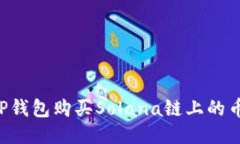 如何通过TP钱包购买Solan
