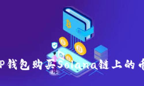 如何通过TP钱包购买Solana链上的币：详细指南