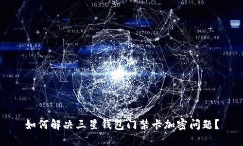 如何解决三星钱包门禁卡加密问题？