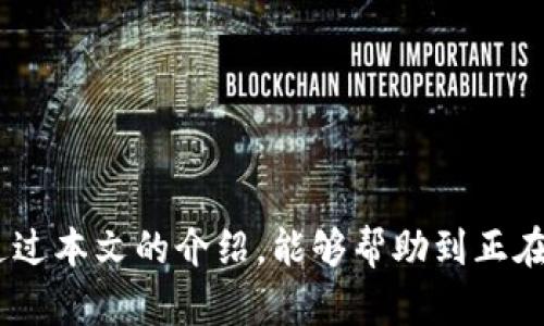    TokenPocket提币时间详解：从操作到到账的全过程  / 

 guanjianci  TokenPocket, 提币, 数字货币, 钱包  /guanjianci 

TokenPocket是一款广受欢迎的数字资产钱包，不仅支持多种数字货币的存储，还能满足用户提币的需求。对于想进行数字货币交易的用户来说，提币时间是一个非常重要的指标。本文将深入探讨TokenPocket提币的相关流程、时间、注意事项以及常见问题，帮助用户更好地理解这一过程。

TokenPocket提币流程概述
TokenPocket的提币过程相对简单，用户只需遵循以下几个步骤：
ol
    listrong登录钱包：/strong打开TokenPocket应用，输入密码登录到您的钱包账户。/li
    listrong选择币种：/strong在钱包界面，选择您要提取的数字货币。/li
    listrong输入提币信息：/strong点击提币，输入您要提币的数量及目标地址，确认信息无误后进行下一步。/li
    listrong确认交易：/strong系统会要求您进行身份验证，比如短信验证码或其他安全验证，同时展示交易手续费及预计到账时间等信息。/li
    listrong完成提币：/strong确认所有信息后提交提币申请，等待区块链网络处理。/li
/ol

以上便是TokenPocket的提币基本流程，尽管步骤简单，但每一步都需要用户谨慎对待，以免误操作导致资产损失。

TokenPocket提币所需时间
TokenPocket的提币时间主要受以下几个因素影响：

ol
    listrong网络拥堵情况：/strong数字货币的提币时间与区块链网络的拥堵情况密切相关。例如，某些热门币种在高峰期可能会因为交易量激增而导致提币速度减慢。/li
    listrong币种类型：/strong不同币种的确认时间差异也影响提币时间，如比特币通常需要较长的确认时间，而某些新型代币可能会更快。/li
    listrong用户所选择的手续费：/strong在提币过程中，用户可以选择手续费，通常手续费越高，交易确认速度会越快。/li
/ol

根据以上因素，TokenPocket的提币时间通常在几分钟到几个小时不等，大多数情况下能在30分钟内完成。如果在48小时内仍未到账，建议用户及时向TokenPocket客服反馈问题。

提币过程中常见问题
在提币过程中，用户可能会面临多种问题。以下是一些常见问题及其解答：

1. 提币未到账怎么办？
如果您在提币后很长时间未收到款项，首先要确认以下几点：
ol
    listrong查看交易状态：/strong登录TokenPocket，查看提币记录和交易号，确认提币是否已成功提交到区块链。/li
    listrong检查目标地址：/strong确认您输入的提币地址准确无误，任何地址的错误都将导致资产无法到账。/li
    listrong参考网络确认时间：/strong不同数字货币的确认时间往往不同，要|对照提币币种的平均确认时间评估情况。/li
    listrong联系客服：/strong如果确认无误，最好的方式是联系TokenPocket客服，提供交易记录和相关信息进行查询。/li
/ol
以上这几点通常能帮助用户找出问题所在。

2. 如何提高提币效率？
用户在TokenPocket提币时，可以采取一些措施来提高提币效率：
ol
    listrong选择合理的手续费：/strong适度提高提币手续费，通常能让您的交易在网络确认中更优先，缩短待处理时间。/li
    listrong避开高峰期：/strong由于网络拥堵情况会随时间波动，用户可以选择在夜间或周末低峰时段提币，以降低延迟几率。/li
    listrong保持软件更新：/strong确保您的TokenPocket钱包是最新版，及时更新以保障提币操作的快捷与安全。/li
/ol
通过以上方法，可以有效提高TokenPocket提币效率。

3. 提币过程中需要注意哪些安全问题？
提币操作涉及数字资产，每一步均需严格把控安全：
ol
    listrong保护密码及私钥：/strong保持钱包密码及私钥的安全，不在多个平台上共享，避免因泄露导致资产损失。/li
    listrong使用官方渠道：/strong下载TokenPocket应从官方渠道，以防不法分子利用伪造软件窃取用户信息。/li
    listrong谨慎接收交易地址：/strong确认目标提币地址，最好通过粘贴的方式避免手动输入导致错误。/li
/ol
在提币计划中，强化安全防范措施非常关键，不要轻易忽视。

4. 提币手续费如何计算？
提币手续费是基于多个因素设置的，包括：
ol
    listrong币种种类：/strong不同的币种有不同的手续费标准，通常高交易量的币种手续费较低。/li
    listrong网络状况：/strong在网络高峰期，手续费会相应提高，用户可以根据实时情况调整手续费选择。/li
    listrong钱包设置：/strong用户可自行在提币时选择手续费等级，通常分为快速、正常、慢速三种。/li
/ol
准确知晓手续费的设置规则，有助于用户在提币过程中做出更经济的选择。

5. 如何应对提币失败的情况？
如果提币操作失败，可以按以下步骤处理：
ol
    listrong查看失败原因：/strong登录TokenPocket查看提币记录，系统通常会给出失败的原因。/li
    listrong反馈问题：/strong请尽快联系TokenPocket客服，提供交易详细信息，进行咨询与反馈。/li
    listrong检查相关设置：/strong确保提币的目标地址正确，手续费合理，以免造成再次失败。/li
/ol
提币失败并不可怕，关键是要及时反应，尽快解决问题。

总结来说，TokenPocket作为一个方便的数字资产钱包，在提币方面功能强大，但用户在使用过程中仍需对相关流程、时间及安全性十分注意。希望通过本文的介绍，能够帮助到正在使用或者准备使用TokenPocket的用户。无论在提币的哪个环节，保持清晰的思维和谨慎的态度，才能最大程度地保证数字资产的安全和快速到账。