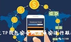 如何通过TP钱包安全地与币