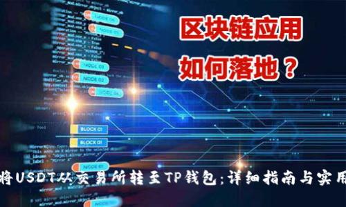 如何将USDT从交易所转至TP钱包：详细指南与实用建议
