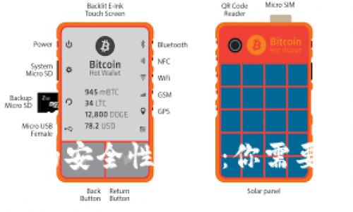数字钱包收款的安全性分析：你需要了解的关键点