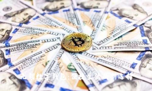 无锡数字钱包：便捷生活的新选择