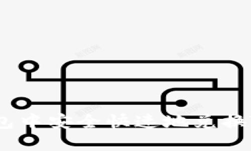 如何在TP钱包中安全快速地兑换TRX（波场币）