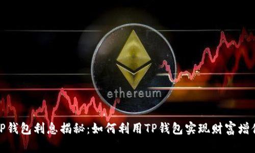 TP钱包利息揭秘：如何利用TP钱包实现财富增值