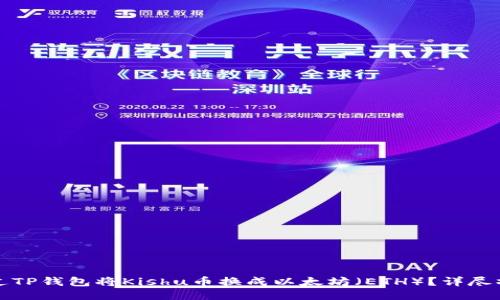 如何通过TP钱包将Kishu币换成以太坊（ETH）？详尽操作指南