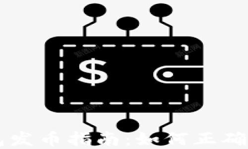 
区块链钱包发币指南：如何正确操作和使用