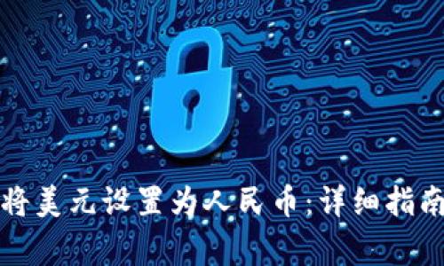 如何在TP钱包中将美元设置为人民币：详细指南与常见问题解答