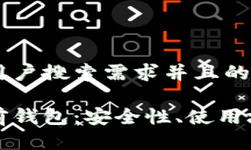思考一个符合用户搜索需求并且的优质

探索区块链多前钱包：安全性、使用场景与未来展望