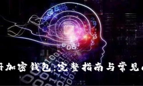 如何注册加密钱包：完整指南与常见问题解答