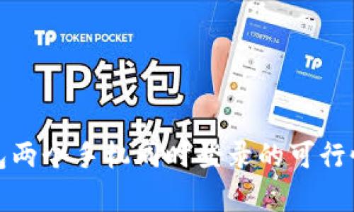 tp钱包两个手机同时登录的可行性分析