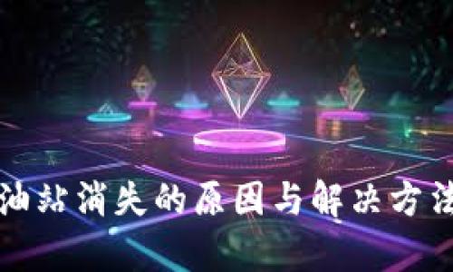 TP钱包加油站消失的原因与解决方法全面解析