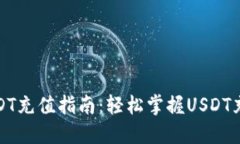 数字钱包USDT充值指南：轻