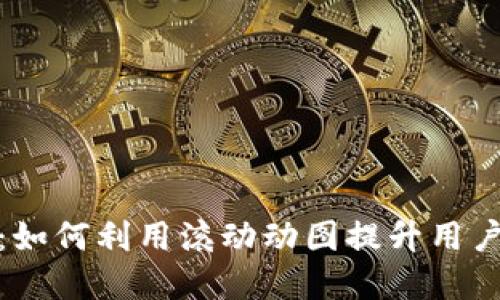 数字钱包的未来：如何利用滚动动图提升用户体验和品牌认知