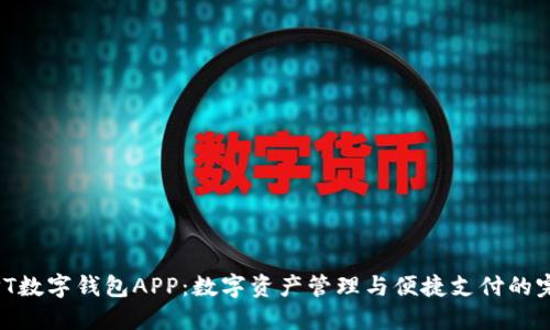 : 探秘PT数字钱包APP：数字资产管理与便捷支付的完美结合