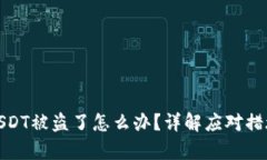 tp钱包里的USDT被盗了怎么