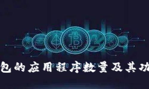 : TP钱包的应用程序数量及其功能详解