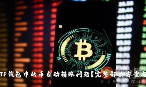 如何解决TP钱包中的币自动转账问题？完整解决方案与预防措施