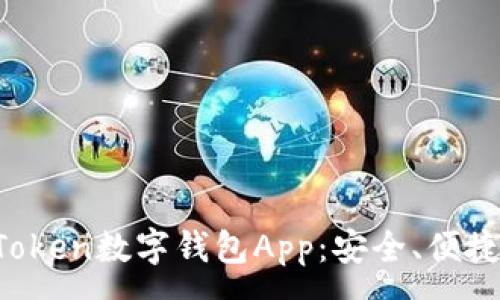 :
全面解析Token数字钱包App：安全、便捷、功能强大