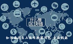 如何在闲鱼上使用数字钱