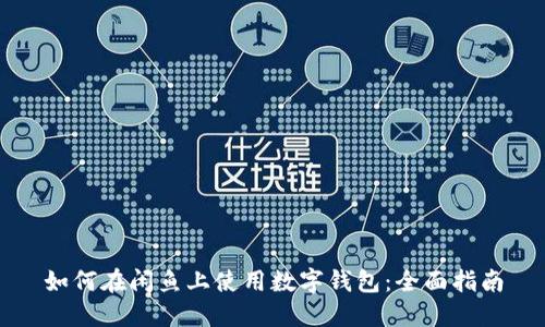 如何在闲鱼上使用数字钱包：全面指南