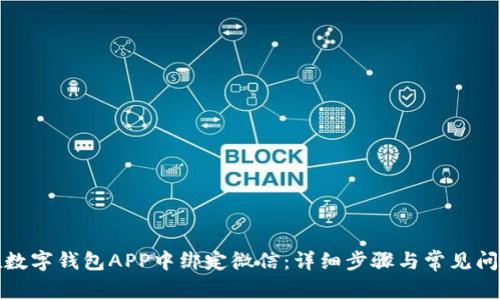 如何在数字钱包APP中绑定微信：详细步骤与常见问题解答