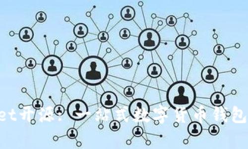 TokenPocket开源: 一站式数字货币钱包的全面解析