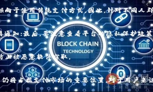 niaoti数字钱包安全性分析：风险、对策与未来趋势/niaoti
数字钱包,安全性,支付手段,风险控制,用户保护/guanjianci

随着互联网技术的迅速发展和移动支付的盛行，数字钱包逐渐成为了我们日常生活中不可或缺的一部分。通过数字钱包，用户可以方便地进行线上线下支付、转账以及管理个人的财务信息。然而，数字钱包的安全性问题也是一个用户关注的焦点。本文将从多个角度分析数字钱包的安全性，探讨可能存在的风险及应对策略，并展望未来数字钱包的发展趋势。

一、数字钱包的定义与功能
数字钱包，顾名思义，是一种在线存储货币的工具。用户可以通过数字钱包进行各种支付活动，无论是网络购物、线下消费，还是好友间的转账。现代数字钱包还集成了多种功能，如积分管理、电子票券、理财产品等，使得用户在处理财务时更加便利。
数字钱包的工作原理相对简单：用户需将个人银行账户、信用卡或借记卡与数字钱包绑定。之后在进行支付时，用户只需在数字钱包中选择支付方式，确认金额，完成身份验证，即可轻松完成交易。

二、数字钱包的安全性问题
数字钱包的安全性是用户最为关心的问题之一。由于数字钱包涉及到金融交易，因此一旦出现安全问题，可能会导致用户资金损失，甚至个人信息泄露。以下是数字钱包常见的安全性问题：
ul
li账户信息被盗：用户的登录凭证如果被黑客获取，可能会导致账户被盗用。/li
li恶意软件攻击：用户的设备可能感染恶意软件，进而影响数字钱包的使用。/li
li网络安全：不安全的网络环境，如公共Wi-Fi，可能会让用户面临更高的安全风险。/li
li数据泄露：部分数字钱包平台在数据保护方面措施不当，容易导致用户信息泄露。/li
/ul

三、数字钱包的安全风险及对策
尽管数字钱包存在安全风险，但用户可通过多种措施来提升安全性：
h41. 使用强密码/h4
用户应使用复杂且不易猜测的密码，包括字母、数字和符号的组合。同时，定期更换密码，提高账户安全性。
h42. 开启双重认证/h4
许多数字钱包平台支持双重认证功能，用户可通过手机短信、电子邮件等方式进行身份验证，这将大大增强账户的安全性。
h43. 注意公共网络安全/h4
在使用数字钱包时，尽量避免在公共Wi-Fi环境下进行敏感交易。同时，考虑使用虚拟专用网络（VPN）来加密网络连接。
h44. 定期监控账户/h4
用户应定期检查账户交易记录，若发现可疑交易应立即与平台客服联系，进行处理和冻结账户。
h45. 更新软件与应用/h4
定期更新手机及数字钱包应用程序，以获取最新的安全补丁与功能，提高整体的安全性。

四、数字钱包在未来的发展趋势
数字钱包的未来发展潜力巨大，趋势主要体现在以下几个方面：
h41. 与区块链技术结合/h4
区块链技术因其不可篡改性和去中心化的特性，正越来越多地应用于数字钱包中。这将进一步增强数字钱包的安全性和透明性。
h42. 人工智能的应用/h4
人工智能将用于用户身份验证、风险评估和欺诈检测等方面，提高数字钱包的整体安全与用户体验。
h43. 扩展服务功能/h4
未来的数字钱包不仅限于支付功能，还将可能集成更多金融服务，如借贷、理财和投资等，成为用户的全面财务管理工具。
h44. 更加注重隐私保护/h4
随着用户对隐私保护的重视，数字钱包服务商需要采取更严格的数据保护措施，以确保用户信息的安全。

五、用户对数字钱包安全性的关注
用户在选择数字钱包时，安全性是他们考虑的首要因素。除了上述的措施，用户还应关注以下几点：
ul
li选择知名品牌的数字钱包，具备良好的市场口碑和客户服务。/li
li仔细阅读平台的使用条款与隐私政策，确保了解其对数据保护的承诺。/li
li多了解市场上的新兴技术和趋势，提升自身的安全意识和防范能力。/li
/ul

六、数字钱包的未来与用户保护
数字钱包在未来的金融生态中将扮演越来越重要的角色。用户在享受便捷支付体验的同时，也要增加对数字钱包安全性的重视。通过上述多个方面的探讨与分析，用户可以更全面地理解数字钱包的安全性，从而在日常使用中更好地保护自身财务安全。

可能相关的问题
h41. 数字钱包如何与传统支付方式相比，其安全性有何不同？/h4
数字钱包相较传统支付方式（如现金或银行卡）在安全性上既有优势也有劣势。数字钱包让交易更加便捷，同时利用加密技术保护信息。但其网络环境的复杂性、对设备安全的依赖以及可能遭遇的网络攻击，使得其安全性面临新的挑战。

h42. 数字钱包是否适合所有人使用？/h4
数字钱包并不适合所有人。例如，对于不熟悉科技和互联网的老年人，使用数字钱包可能会感到困难。而且，某些用户对网络安全的担忧，可能会使他们更加倾向于使用传统支付方式。因此，针对不同人群的需求，支付方式应具备多样性。

h43. 如何选择一个安全性高的数字钱包？/h4
选择安全性高的数字钱包时，用户应关注以下几个方面：首先，平台的知名度和口碑是一个重要考量；其次，是否提供强大的安全保护功能，如双重认证和交易通知；最后，要注意查看平台的隐私保护政策，确保自身信息得到妥善保护。

h44. 在使用数字钱包时，个人信息如何得到妥善保护？/h4
用户在使用数字钱包时，可以通过设置强密码、开启双重认证、定期监控账户等等措施来保护个人信息。此外，不要将敏感信息妥善保存于手机或电脑中，以防止被恶意软件窃取。

h45. 数字钱包的未来会不会被新的支付技术取代？/h4
随着科技的发展，新的支付手段如生物识别支付、数字货币等可能逐步取代数字钱包。然而，数字钱包依然具备便捷性及多元化的服务优势，在可预见的未来仍将占据支付市场的重要位置。对于用户来说，关键在于不断适应新技术所带来的变化，并选择最合适的支付方式。