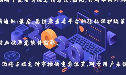 niaoti数字钱包安全性分析：风险、对策与未来趋势/niaoti
数字钱包,安全性,支付手段,风险控制,用户保护/guanjianci

随着互联网技术的迅速发展和移动支付的盛行，数字钱包逐渐成为了我们日常生活中不可或缺的一部分。通过数字钱包，用户可以方便地进行线上线下支付、转账以及管理个人的财务信息。然而，数字钱包的安全性问题也是一个用户关注的焦点。本文将从多个角度分析数字钱包的安全性，探讨可能存在的风险及应对策略，并展望未来数字钱包的发展趋势。

一、数字钱包的定义与功能
数字钱包，顾名思义，是一种在线存储货币的工具。用户可以通过数字钱包进行各种支付活动，无论是网络购物、线下消费，还是好友间的转账。现代数字钱包还集成了多种功能，如积分管理、电子票券、理财产品等，使得用户在处理财务时更加便利。
数字钱包的工作原理相对简单：用户需将个人银行账户、信用卡或借记卡与数字钱包绑定。之后在进行支付时，用户只需在数字钱包中选择支付方式，确认金额，完成身份验证，即可轻松完成交易。

二、数字钱包的安全性问题
数字钱包的安全性是用户最为关心的问题之一。由于数字钱包涉及到金融交易，因此一旦出现安全问题，可能会导致用户资金损失，甚至个人信息泄露。以下是数字钱包常见的安全性问题：
ul
li账户信息被盗：用户的登录凭证如果被黑客获取，可能会导致账户被盗用。/li
li恶意软件攻击：用户的设备可能感染恶意软件，进而影响数字钱包的使用。/li
li网络安全：不安全的网络环境，如公共Wi-Fi，可能会让用户面临更高的安全风险。/li
li数据泄露：部分数字钱包平台在数据保护方面措施不当，容易导致用户信息泄露。/li
/ul

三、数字钱包的安全风险及对策
尽管数字钱包存在安全风险，但用户可通过多种措施来提升安全性：
h41. 使用强密码/h4
用户应使用复杂且不易猜测的密码，包括字母、数字和符号的组合。同时，定期更换密码，提高账户安全性。
h42. 开启双重认证/h4
许多数字钱包平台支持双重认证功能，用户可通过手机短信、电子邮件等方式进行身份验证，这将大大增强账户的安全性。
h43. 注意公共网络安全/h4
在使用数字钱包时，尽量避免在公共Wi-Fi环境下进行敏感交易。同时，考虑使用虚拟专用网络（VPN）来加密网络连接。
h44. 定期监控账户/h4
用户应定期检查账户交易记录，若发现可疑交易应立即与平台客服联系，进行处理和冻结账户。
h45. 更新软件与应用/h4
定期更新手机及数字钱包应用程序，以获取最新的安全补丁与功能，提高整体的安全性。

四、数字钱包在未来的发展趋势
数字钱包的未来发展潜力巨大，趋势主要体现在以下几个方面：
h41. 与区块链技术结合/h4
区块链技术因其不可篡改性和去中心化的特性，正越来越多地应用于数字钱包中。这将进一步增强数字钱包的安全性和透明性。
h42. 人工智能的应用/h4
人工智能将用于用户身份验证、风险评估和欺诈检测等方面，提高数字钱包的整体安全与用户体验。
h43. 扩展服务功能/h4
未来的数字钱包不仅限于支付功能，还将可能集成更多金融服务，如借贷、理财和投资等，成为用户的全面财务管理工具。
h44. 更加注重隐私保护/h4
随着用户对隐私保护的重视，数字钱包服务商需要采取更严格的数据保护措施，以确保用户信息的安全。

五、用户对数字钱包安全性的关注
用户在选择数字钱包时，安全性是他们考虑的首要因素。除了上述的措施，用户还应关注以下几点：
ul
li选择知名品牌的数字钱包，具备良好的市场口碑和客户服务。/li
li仔细阅读平台的使用条款与隐私政策，确保了解其对数据保护的承诺。/li
li多了解市场上的新兴技术和趋势，提升自身的安全意识和防范能力。/li
/ul

六、数字钱包的未来与用户保护
数字钱包在未来的金融生态中将扮演越来越重要的角色。用户在享受便捷支付体验的同时，也要增加对数字钱包安全性的重视。通过上述多个方面的探讨与分析，用户可以更全面地理解数字钱包的安全性，从而在日常使用中更好地保护自身财务安全。

可能相关的问题
h41. 数字钱包如何与传统支付方式相比，其安全性有何不同？/h4
数字钱包相较传统支付方式（如现金或银行卡）在安全性上既有优势也有劣势。数字钱包让交易更加便捷，同时利用加密技术保护信息。但其网络环境的复杂性、对设备安全的依赖以及可能遭遇的网络攻击，使得其安全性面临新的挑战。

h42. 数字钱包是否适合所有人使用？/h4
数字钱包并不适合所有人。例如，对于不熟悉科技和互联网的老年人，使用数字钱包可能会感到困难。而且，某些用户对网络安全的担忧，可能会使他们更加倾向于使用传统支付方式。因此，针对不同人群的需求，支付方式应具备多样性。

h43. 如何选择一个安全性高的数字钱包？/h4
选择安全性高的数字钱包时，用户应关注以下几个方面：首先，平台的知名度和口碑是一个重要考量；其次，是否提供强大的安全保护功能，如双重认证和交易通知；最后，要注意查看平台的隐私保护政策，确保自身信息得到妥善保护。

h44. 在使用数字钱包时，个人信息如何得到妥善保护？/h4
用户在使用数字钱包时，可以通过设置强密码、开启双重认证、定期监控账户等等措施来保护个人信息。此外，不要将敏感信息妥善保存于手机或电脑中，以防止被恶意软件窃取。

h45. 数字钱包的未来会不会被新的支付技术取代？/h4
随着科技的发展，新的支付手段如生物识别支付、数字货币等可能逐步取代数字钱包。然而，数字钱包依然具备便捷性及多元化的服务优势，在可预见的未来仍将占据支付市场的重要位置。对于用户来说，关键在于不断适应新技术所带来的变化，并选择最合适的支付方式。