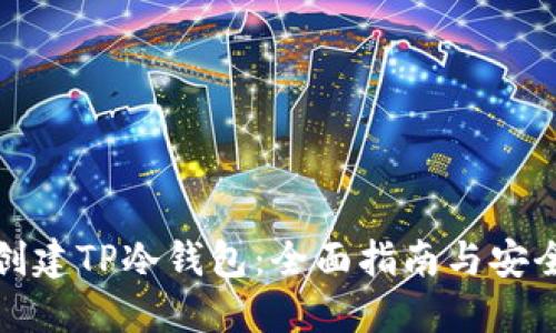 如何创建TP冷钱包：全面指南与安全建议