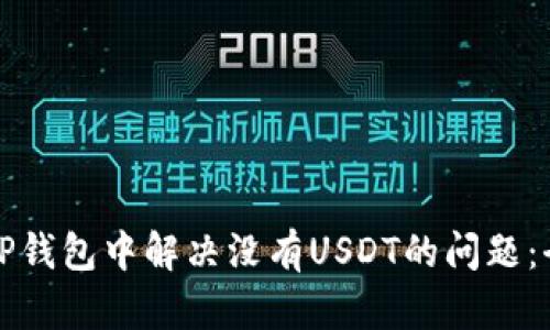 如何在TP钱包中解决没有USDT的问题：全面指南
