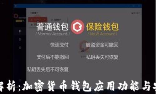 
全面解析：加密货币钱包应用功能与安全性