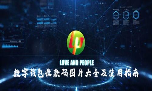 数字钱包收款码图片大全及使用指南