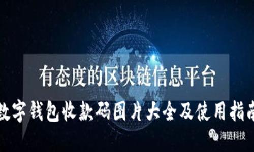 数字钱包收款码图片大全及使用指南