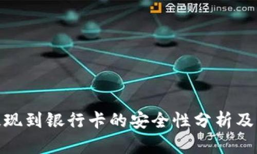 TP钱包提现到银行卡的安全性分析及防范措施