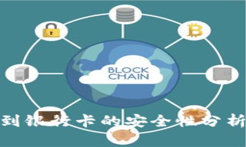 TP钱包提现到银行卡的安全性分析及防范措施