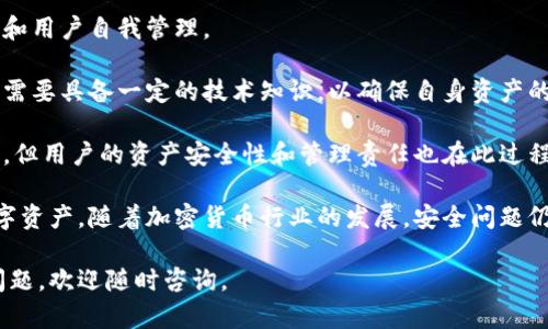   国外的加密钱包安全性深入分析：如何选择合适的钱包保护你的数字资产 / 

 guanjianci 加密钱包, 数字资产安全, 加密货币, 钱包选择 /guanjianci 

在近年来，加密货币的流行推动了对加密钱包的需求，尤其是国外的加密钱包。然而，对于许多用户来说，安全性始终是首要考虑的因素。在本文中，我们将深入探讨国外加密钱包的安全性，帮助您选择合适的加密钱包来保护您的数字资产。

什么是加密钱包？
加密钱包是一个用于存储、管理和交易加密货币的软件或硬件。它们通过公钥加密和私钥机制来保护每个用户的资产。简单来说，加密钱包的功能可以类比为银行账户，但其安全性和监管方式却有着显著的不同。

加密钱包主要分为两大类：热钱包和冷钱包。热钱包是在线的钱包，方便快捷，但因为连接互联网的特性，容易受到黑客攻击。冷钱包则是离线存储的方式，安全性更高，但不够便捷，适合长期保管资产的用户。

国外加密钱包的安全机制
国外的加密钱包在安全性方面采用了各种先进的技术和机制。首先，许多钱包提供了双因素认证（2FA），这增加了一重额外的安全防护。此外，用户的私钥通常不会存储在服务器上，而是存储在用户的设备上，这使得即使服务器遭到侵袭，用户的资产仍然安全。

再者，国外的加密钱包提供了多种加密算法，以确保数据在传输过程中的安全。这些都为用户的安全提供了更高保障。同时，一些钱包也会定期进行安全审计，以发现潜在的漏洞，并及时修复。

选择国外加密钱包时应注意哪些安全性因素？
选择国外加密钱包时，有几个关键点需要关注：首先是钱包的声誉和用户评价。一些知名钱包，如Coinbase和Binance等，经过时间的检验，安全性相对较高。

其次，查看钱包是否采用了行业标准的安全措施，比如冷存储技术、保险保障和安全审计。了解钱包平台的历史，包括是否曾遭受过安全漏洞或用户资产失窃的事件，有助于判断其安全性。

最后，确保您对该钱包的私钥管理方式感到满意，举例来说，优选那些提供用户自主管理私钥的选择，以便于更好地控制自己的资产安全。

国外加密钱包的常见类型
国外的加密钱包具有多种类型，例如软件钱包、硬件钱包、纸钱包等。软件钱包是最常见的一种，而硬件钱包如Ledger和Trezor则因其更强的安全性备受推崇。

纸钱包是另一种备受青睐的方式，它将私钥以纸质形式存储。虽然纸钱包不容易被黑客攻击，但如果丢失或损坏，则无法恢复。因此，合适的存储和保管是至关重要的。

国外加密钱包安全性的问题与答案

问题1：什么是加密钱包的私钥？如何确保其安全？
加密钱包的私钥是控制您加密资产的唯一凭证，类似于银行账户的密码。若私钥被他人获取，您的资产就有可能被盗取。为了确保私钥的安全，您需要采取以下措施。

首先，冷钱包是一种安全的私钥存储方式，让私钥脱离互联网环境。其次，使用密码管理工具可以方便地记录和加密私钥信息。您也应该定期备份钱包数据，以防数据丢失。最后，确保您的设备安全，包括定期更新操作系统和防病毒软件，以防止恶意软件的攻击。

问题2：如何识别一个加密钱包的安全性？
识别一个加密钱包的安全性需要从多个方面入手。

首先，查看钱包是否经过第三方公司的安全审计和认证。例如，一些知名的钱包会定期发布安全审计报告，这些报告提供了有关钱包安全性能的透明信息。其次，调查该钱包的历史，包括是否遭受过重大的安全事件。如果钱包以前发生过安全漏洞，且问题未得到妥善解决，建议谨慎使用。

使用者的反馈也是了解钱包安全性的好渠道。访问加密货币社区论坛，查看其他用户的使用体验和评价，可以帮助您有效评估钱包的安全性。

问题3：国外加密钱包是否有保险保障？
一些国外加密钱包平台提供保险保障，以增加用户的安全感。这些保险可以在特定情况下，如黑客攻击或系统故障，保护用户的资产。这是一个需要特别关注的安全措施，但并非所有钱包都提供此类保障。

例如，Coinbase 为用户提供了保险，以涵盖其在线存储资产的潜在损失。如果您的资产被盗，保险可以帮助您减轻损失。但您也需要仔细阅读保险条款，了解保障范围，以便做出明智的决策。

问题4：如何避免加密钱包诈骗？
在使用加密钱包的过程中，避免被诈骗是每个用户的责任。首先，谨防钓鱼网站或邮件，这些网站伪装成正规钱包，诱导用户输入私钥或密码。确保您访问的始终是正确的网址，并且在输入任何敏感信息之前要进行仔细核对。

其次，仔细阅读用户协议和隐私政策，确保钱包的隐私保护措施和使用条款符合您的期望，防止个人信息泄露。使用社交媒体、社区论坛等了解钱包的声誉，若发现过多负面评论，建议避免使用该钱包。

问题5：加密钱包的安全性与传统银行账户的比较
加密钱包与传统银行账户相比，各有优缺点。传统银行账户受到政府监管，保障措施明确，而加密钱包则更多依赖于技术和用户自我管理。

在安全性方面，银行通常会有强大的客户支持和资金保障，用户如果遇到问题能够迅速得到帮助。而在加密钱包中，用户需要具备一定的技术知识，以确保自身资产的安全，同时，若钱包发生问题，往往难以追溯和获得赔偿。

然而，从方便性上来看，加密钱包通过区块链技术，实现了快捷的交易速度和更低的费用，相比传统银行转账要方便许多。但用户的资产安全性和管理责任也在此过程中完全转移到个人身上。

综上所述，选择一个安全的国外加密钱包十分重要。用户需要对个人的资产高度重视，采取适当的措施来保障自己的数字资产。随着加密货币行业的发展，安全问题仍然是我们需要面对的重要课题。 

希望本文能帮助您更好地理解国外加密钱包的安全性，并指导您选择合适的钱包保护您的数字资产。如果您还有其他问题，欢迎随时咨询。