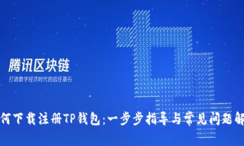 如何下载注册TP钱包：一步步指导与常见问题解答