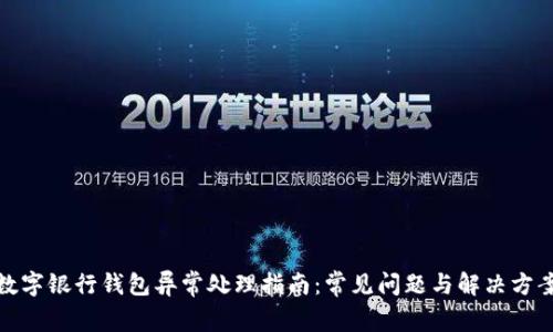 数字银行钱包异常处理指南：常见问题与解决方案