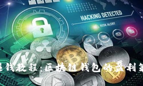 TokenPocket赚钱教程：区块链钱包的盈利策略与实战案例