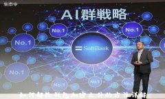 如何解除钱包加密文件的