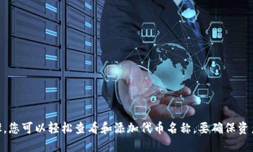   如何查看TP钱包中的代币名称？ / 

 guanjianci TP钱包, 代币名称, 查看方法, 数字货币 /guanjianci 

### TP钱包简介

在数字货币的世界中，TP钱包是一款广受欢迎的钱包应用，支持多种类型的加密资产。用户可以通过它方便地管理自己的数字资产，包括比特币、以太坊、链上代币等。然而，对于许多新用户来说，如何查看TP钱包中的代币名称仍然是一个常见问题。

本文将详细介绍TP钱包的使用方法、如何查看代币名称以及可能面临的问题和解决方案。首先，我们将解释TP钱包的基本概念及其功能，然后逐步引导您如何找到代币名称，并回答一些相关问题，以帮助您更好地理解TP钱包的使用。

### TP钱包的基本功能

TP钱包是一款开放式数字货币钱包，支持多种公链和资产，方便用户进行资产管理。用户可以通过TP钱包进行如下操作：

- 存储和管理数字货币：TP钱包支持包括比特币、以太坊、波场等多个主流数字货币的存储。
- 转账和收款：用户可以随时随地在钱包内进行转账和收款操作，省去传统银行的手续和等待时间。
- 查看资产：用户可以实时查看钱包内的资产状况，包括各个代币的名称、数量和当前价值。
- 参与DeFi和NFT：TP钱包支持用户参与去中心化金融（DeFi）和非同质化代币（NFT）的交易与收藏。

### 如何查看TP钱包中的代币名称？

在TP钱包中查看代币名称的方法非常简单。您只需按照以下步骤操作即可：

#### 步骤1：下载和安装TP钱包

首先，确保您已经下载并安装了TP钱包。您可以在App Store或Google Play中搜索并下载该应用，或访问官方网站获取最新版本。

#### 步骤2：登录您的TP钱包

打开TP钱包，使用您的账户信息进行登录。如果您是新用户，您需要注册一个新账户。在注册过程中，请妥善保管好助记词和私钥。

#### 步骤3：打开资产页面

登录后，您将进入TP钱包的主页。在下方导航菜单中，找到“资产”选项并点击进入。在此页面，您将看到您所有持有的代币和资产。

#### 步骤4：查看代币名称

在“资产”页面中，您将看到一个列表，列出了您所拥有的所有代币及其当前余额。每个代币旁边都有其名称和符号（如BTC、ETH等）。如果您需要查看更多信息，可以点击代币图标，进入详细信息页面。

### 可能的相关问题

在使用TP钱包时，用户可能会有以下一些常见问题。接下来，我们将分别逐一进行详细介绍。

#### 1. 如何添加新的代币到TP钱包中？

在TP钱包中，如果您希望添加新的代币，您通常需要按照以下步骤进行操作：

1. **打开资产页面**：登录TP钱包后，进入资产页面。
   
2. **选择添加代币**：在该页面，可以看到“添加代币”或“管理代币”的选项，点击进入。

3. **搜索代币**：在添加代币页面，可以通过搜索栏输入您要添加的代币名称或合约地址。如果该代币在TP钱包中被支持，那么系统将会快速显示相关信息。

4. **确认添加**：选择您要添加的代币，确认后将其添加到资产列表中。此时，您就可以在资产页面中查看新添加的代币了。

需要注意的是，添加代币时请确保代币是合法和安全的，避免上当受骗。此外，通过合约地址添加代币时，请确保地址的准确性，以免资金丢失。

#### 2. TP钱包如何保护我的私钥和助记词？

TP钱包非常重视用户的隐私和资产安全，因此提供了多种方法来保护用户的私钥和助记词。以下是一些建议：

1. **加密措施**：TP钱包会对用户的私钥进行加密处理，确保在不安全的环境中也能保持高度安全。

2. **备份助记词**：在创建钱包时，用户会获得一组助记词。请务必将这组助记词记录下来并保存在安全的地方，不要分享给其他人。助记词将允许您恢复和重建钱包。

3. **多重签名**：如果您希望进一步增强安全性，可以考虑设置多重签名。在每次转账时，需要多个签名才能完成操作，从而增加额外的保护层。

4. **防盗措施**：定期更新钱包密码，并使用强密码组合。此外，注意设备的安全，避免在不明的设备上操作TP钱包。

5. **安全更新**：定期检查TP钱包的更新，确保您使用的是最新版本，享受最新的安全补丁和功能。

### 结论

以上是关于如何查看TP钱包中的代币名称的详细介绍及相关问题的解答。TP钱包为用户提供了便捷的数字资产管理解决方案，通过简单的步骤，您可以轻松查看和添加代币名称。要确保资产安全，用户必须懂得如何保护自身的私钥和助记词，定期检查和更新钱包以维护其安全性。希望本文能为您提供帮助，让您更好地使用TP钱包。